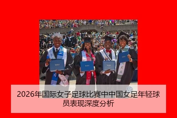2026年国际女子足球比赛中中国女足年轻球员表现深度分析