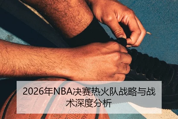 nian-jue-sai-re-huo-dui-zhan-lve-yu-zhan-shu-shen-du-fen-xi-2-822.jpg