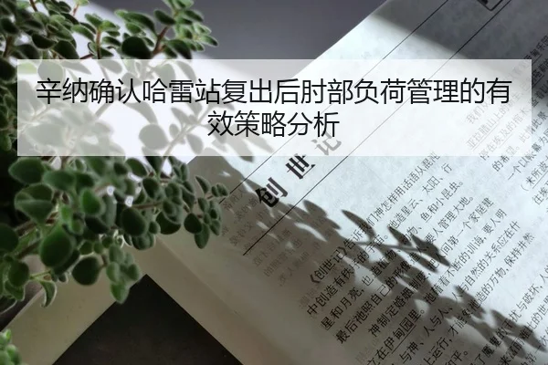 xin-na-que-ren-ha-lei-zhan-fu-chu-hou-zhou-bu-fu-he-guan-li-de-you-xiao-ce-lve-fen-xi-2-732.jpg
