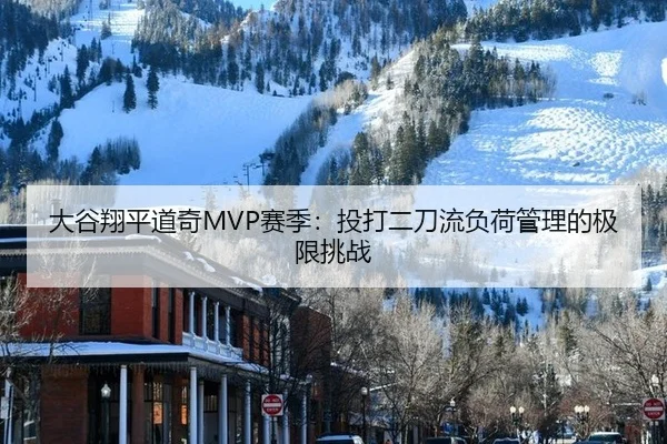 大谷翔平道奇MVP赛季：投打二刀流负荷管理的极限挑战