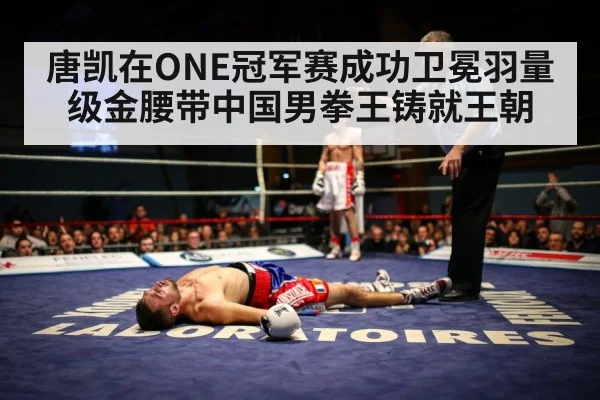 唐凯在ONE冠军赛成功卫冕羽量级金腰带中国男拳王铸就王朝