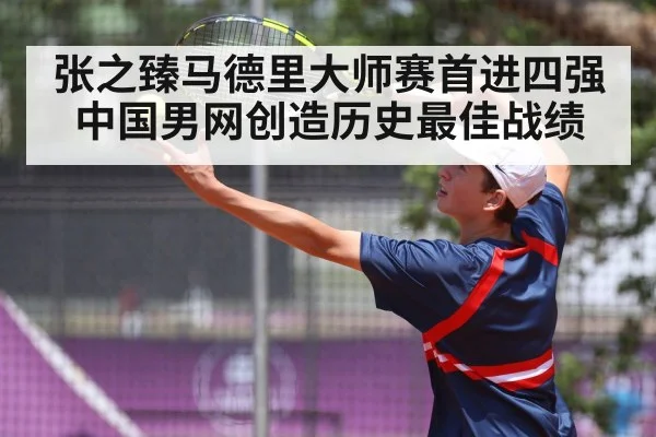 张之臻马德里大师赛首进四强 中国男网创造历史最佳战绩