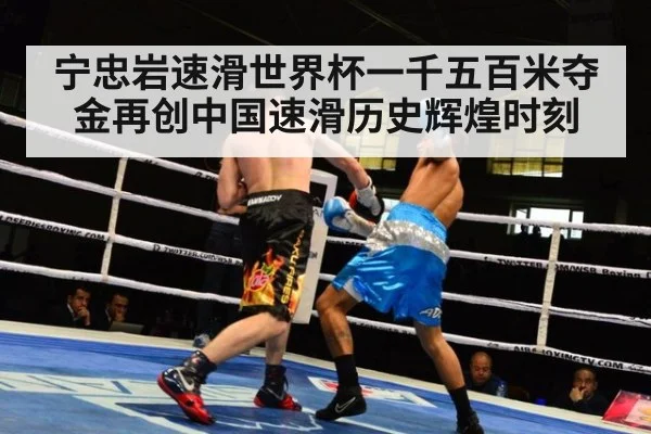 宁忠岩速滑世界杯一千五百米夺金再创中国速滑历史辉煌时刻