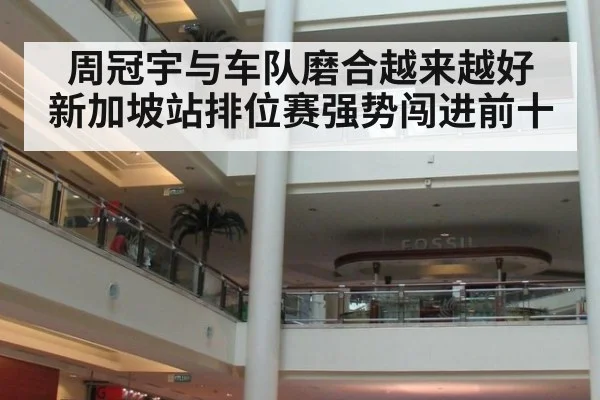 周冠宇与车队磨合越来越好 新加坡站排位赛强势闯进前十